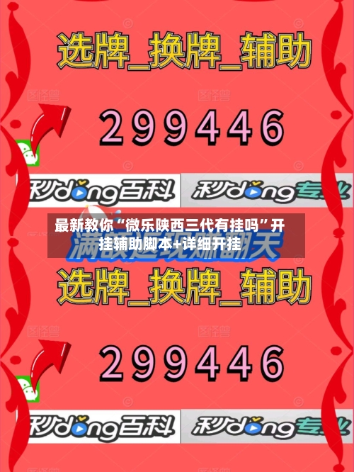 最新教你“微乐陕西三代有挂吗”开挂辅助脚本+详细开挂-第3张图片