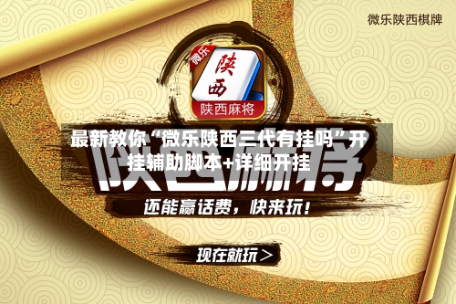 最新教你“微乐陕西三代有挂吗	”开挂辅助脚本+详细开挂-第2张图片