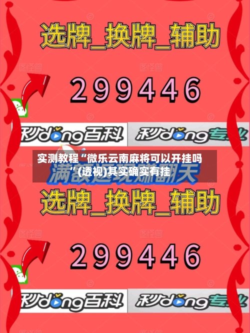 实测教程“微乐云南麻将可以开挂吗”(透视)其实确实有挂-第1张图片