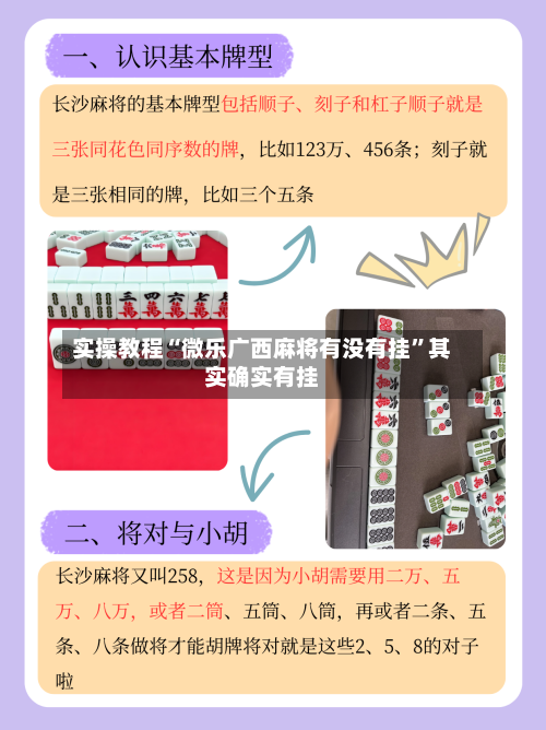 实操教程“微乐广西麻将有没有挂	”其实确实有挂-第1张图片