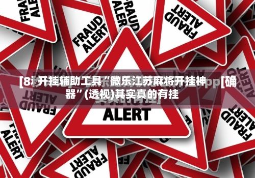 开挂辅助工具“微乐江苏麻将开挂神器”(透视)其实真的有挂-第1张图片