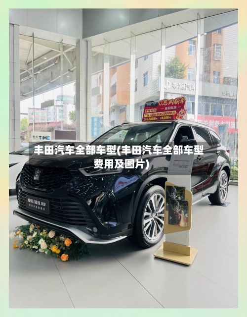 丰田汽车全部车型(丰田汽车全部车型费用及图片)-第2张图片