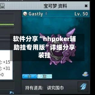 软件分享“hhpoker辅助挂专用版	”详细分享装挂-第2张图片