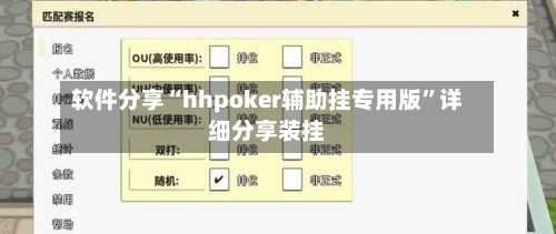 软件分享“hhpoker辅助挂专用版”详细分享装挂-第3张图片
