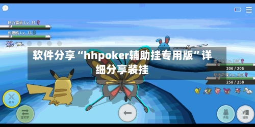 软件分享“hhpoker辅助挂专用版”详细分享装挂-第1张图片