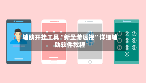 辅助开挂工具“新圣游透视	”详细辅助软件教程-第2张图片