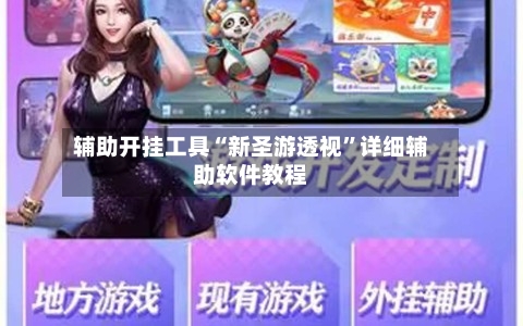 辅助开挂工具“新圣游透视”详细辅助软件教程-第1张图片