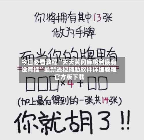 今日必看教程“天天黄冈麻将到底有没有挂”最新透视辅助软件详细教程官方版下载-第2张图片