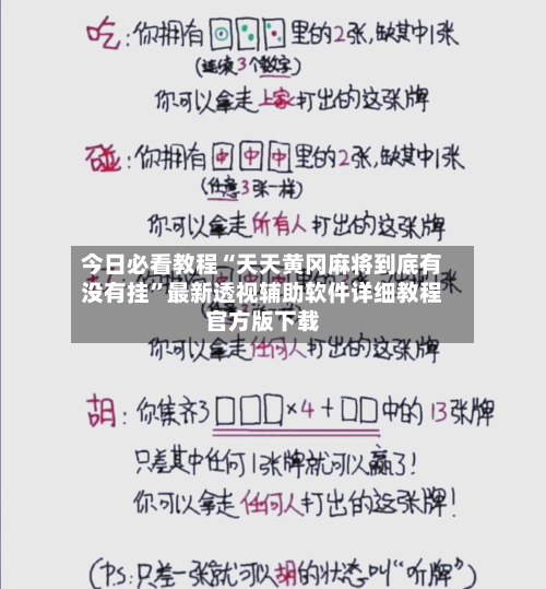 今日必看教程“天天黄冈麻将到底有没有挂	”最新透视辅助软件详细教程官方版下载-第1张图片