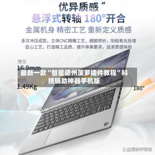 最新一款“智星德州菠萝插件教程”科技辅助神器手机版-第1张图片