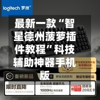 最新一款“智星德州菠萝插件教程	”科技辅助神器手机版-第2张图片