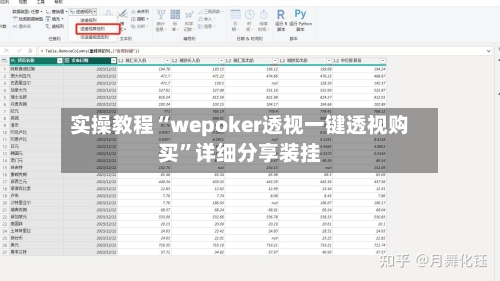 实操教程“wepoker透视一键透视购买”详细分享装挂-第2张图片