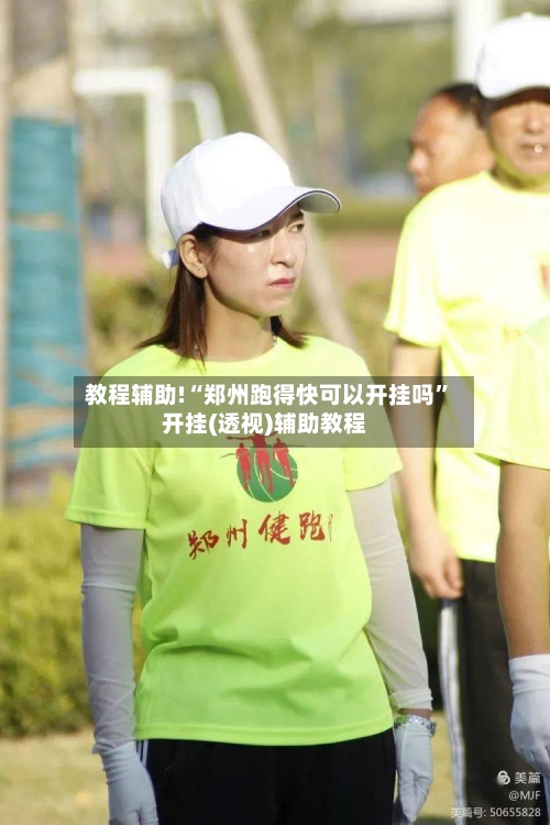 教程辅助!“郑州跑得快可以开挂吗”开挂(透视)辅助教程-第1张图片