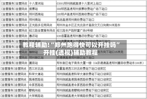 教程辅助!“郑州跑得快可以开挂吗”开挂(透视)辅助教程-第2张图片