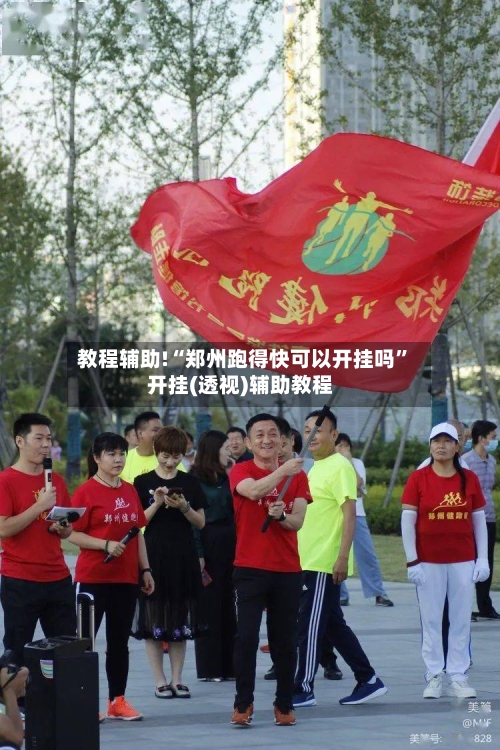 教程辅助!“郑州跑得快可以开挂吗	”开挂(透视)辅助教程-第3张图片