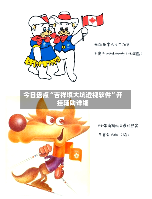 今日盘点“吉祥填大坑透视软件”开挂辅助详细-第1张图片