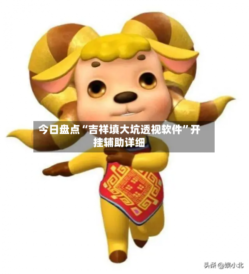 今日盘点“吉祥填大坑透视软件”开挂辅助详细-第2张图片