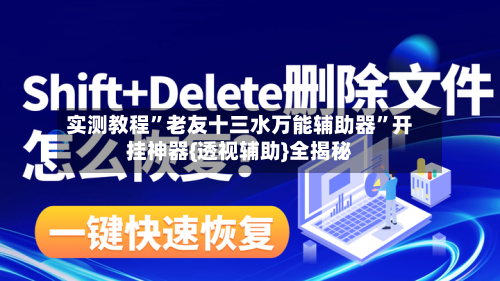 实测教程”老友十三水万能辅助器	”开挂神器{透视辅助}全揭秘-第1张图片