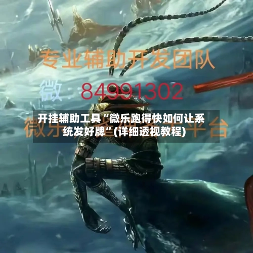 开挂辅助工具“微乐跑得快如何让系统发好牌”(详细透视教程)-第1张图片