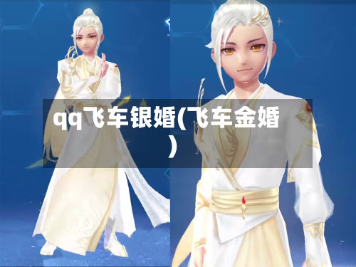 qq飞车银婚(飞车金婚)-第2张图片