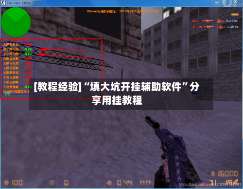 [教程经验]“填大坑开挂辅助软件”分享用挂教程-第1张图片