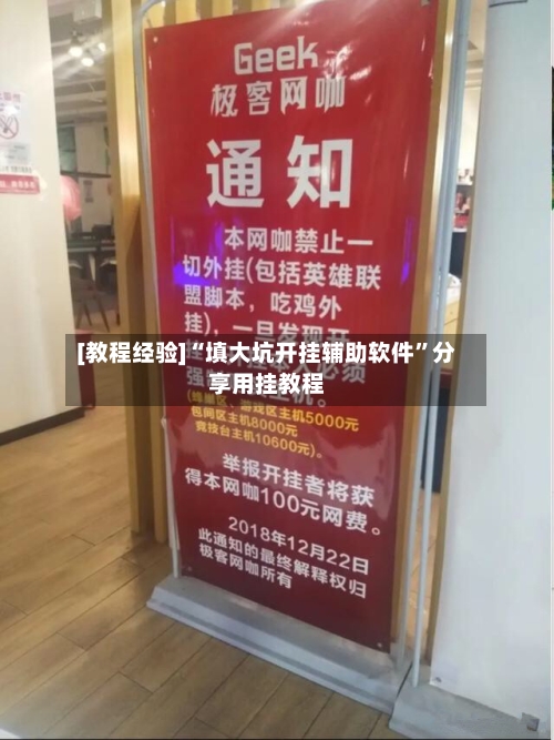 [教程经验]“填大坑开挂辅助软件”分享用挂教程-第2张图片