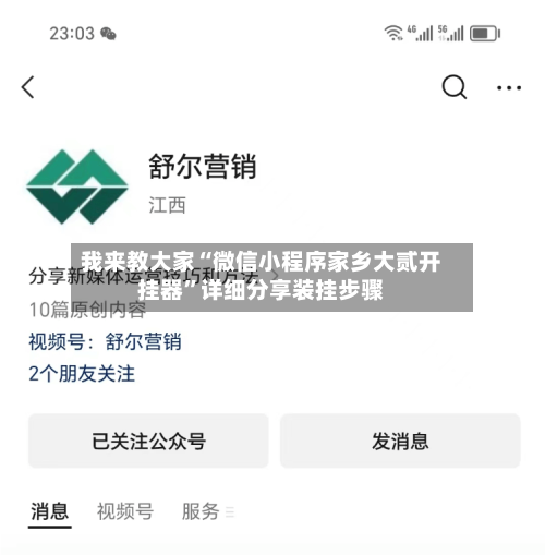 我来教大家“微信小程序家乡大贰开挂器	”详细分享装挂步骤-第1张图片
