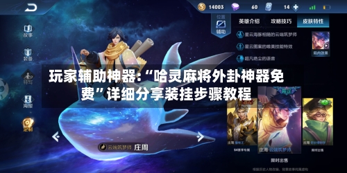 玩家辅助神器:“哈灵麻将外卦神器免费	”详细分享装挂步骤教程-第2张图片