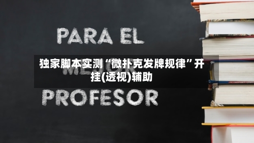 独家脚本实测“微扑克发牌规律”开挂(透视)辅助-第1张图片