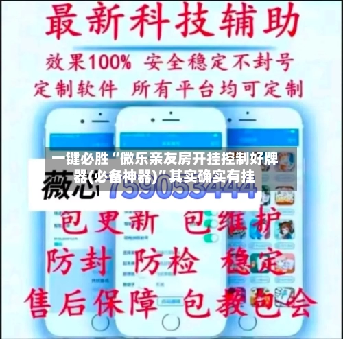 一键必胜“微乐亲友房开挂控制好牌器(必备神器)	”其实确实有挂-第2张图片