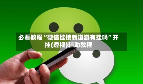 必看教程“微信链接新道游有挂吗	”开挂(透视)辅助教程-第1张图片