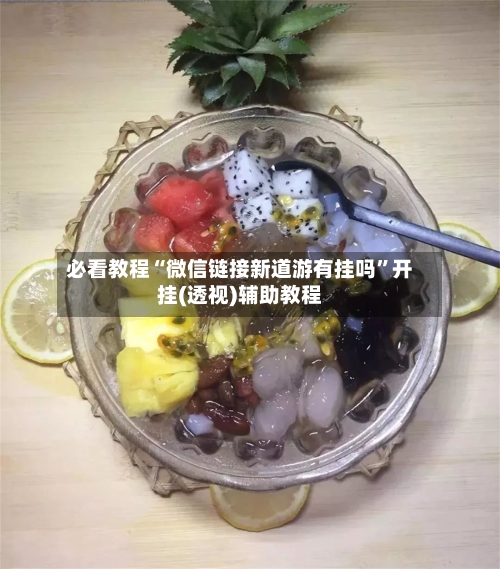 必看教程“微信链接新道游有挂吗”开挂(透视)辅助教程-第3张图片