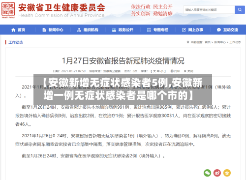 【安徽新增无症状感染者5例,安徽新增一例无症状感染者是哪个市的】-第2张图片