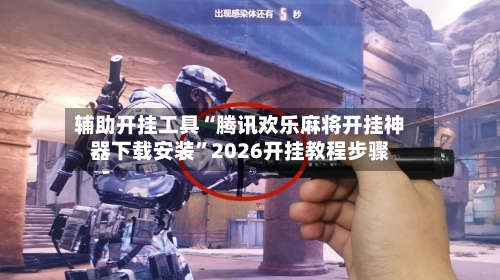 辅助开挂工具“腾讯欢乐麻将开挂神器下载安装”2026开挂教程步骤-第2张图片