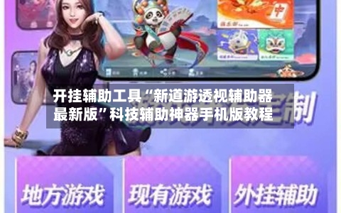 开挂辅助工具“新道游透视辅助器最新版	”科技辅助神器手机版教程-第2张图片