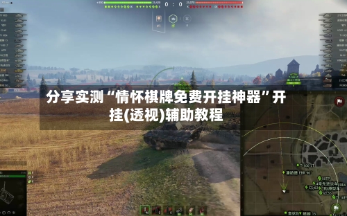 分享实测“情怀棋牌免费开挂神器”开挂(透视)辅助教程-第1张图片