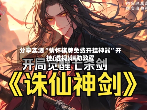 分享实测“情怀棋牌免费开挂神器	”开挂(透视)辅助教程-第2张图片