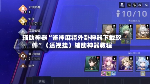 辅助神器“雀神麻将外卦神器下载软件”（透视挂）辅助神器教程-第1张图片