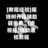 [教程经验]摇钱树开挂辅助器免费	”(透视挂)辅助透视教程-第1张图片