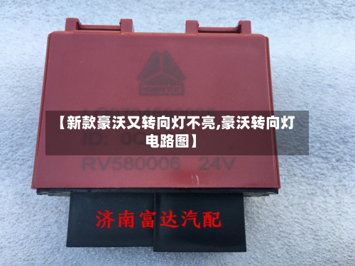 【新款豪沃又转向灯不亮,豪沃转向灯电路图】-第2张图片