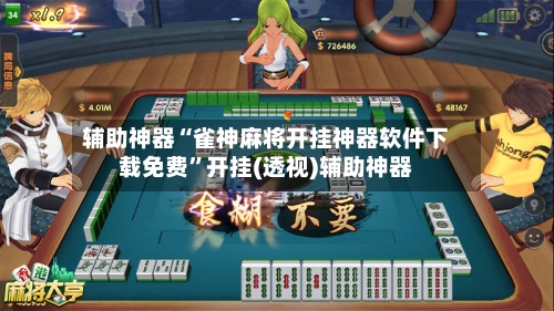 辅助神器“雀神麻将开挂神器软件下载免费”开挂(透视)辅助神器-第1张图片
