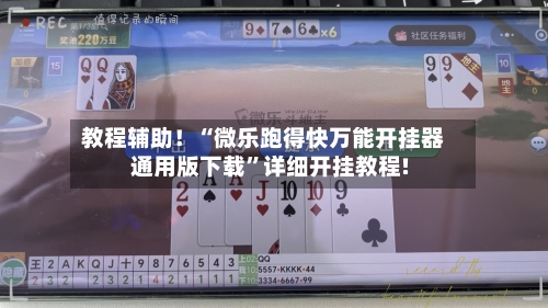 教程辅助！“微乐跑得快万能开挂器通用版下载”详细开挂教程!-第3张图片