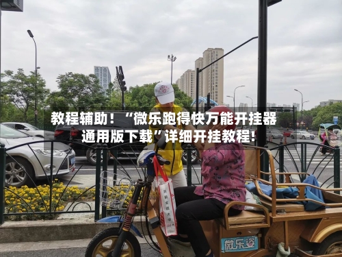教程辅助！“微乐跑得快万能开挂器通用版下载	”详细开挂教程!-第2张图片