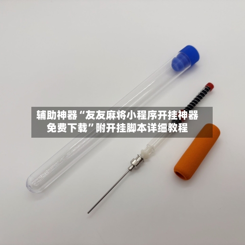 辅助神器“友友麻将小程序开挂神器免费下载	”附开挂脚本详细教程-第1张图片