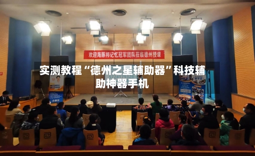 实测教程“德州之星辅助器	”科技辅助神器手机-第1张图片