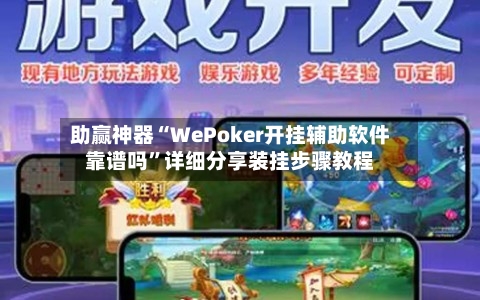 助赢神器“WePoker开挂辅助软件靠谱吗”详细分享装挂步骤教程-第2张图片