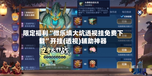 限定福利“微乐填大坑透视挂免费下载	”开挂(透视)辅助神器-第1张图片