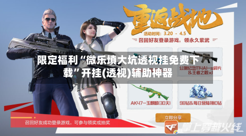 限定福利“微乐填大坑透视挂免费下载”开挂(透视)辅助神器-第2张图片