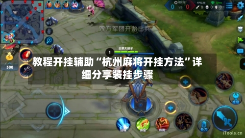 教程开挂辅助“杭州麻将开挂方法	”详细分享装挂步骤-第1张图片