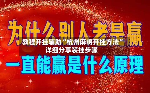 教程开挂辅助“杭州麻将开挂方法”详细分享装挂步骤-第2张图片